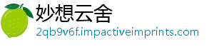 妙想云舍	